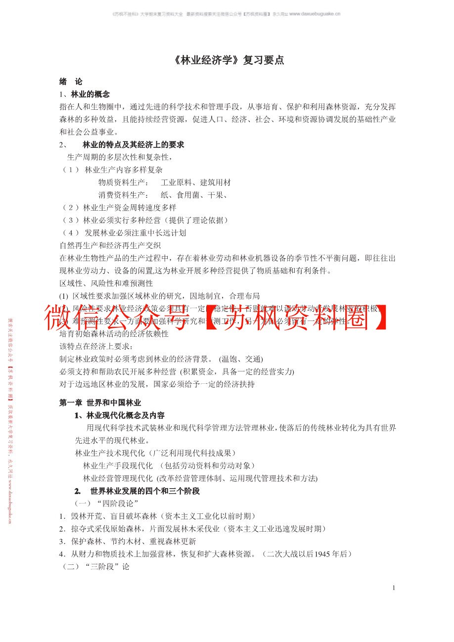 林业经济学